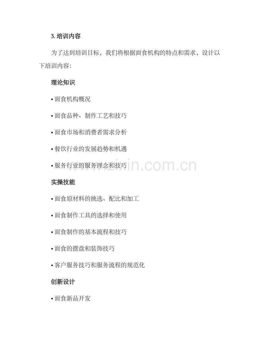 面食机构培训方案.docx_第2页