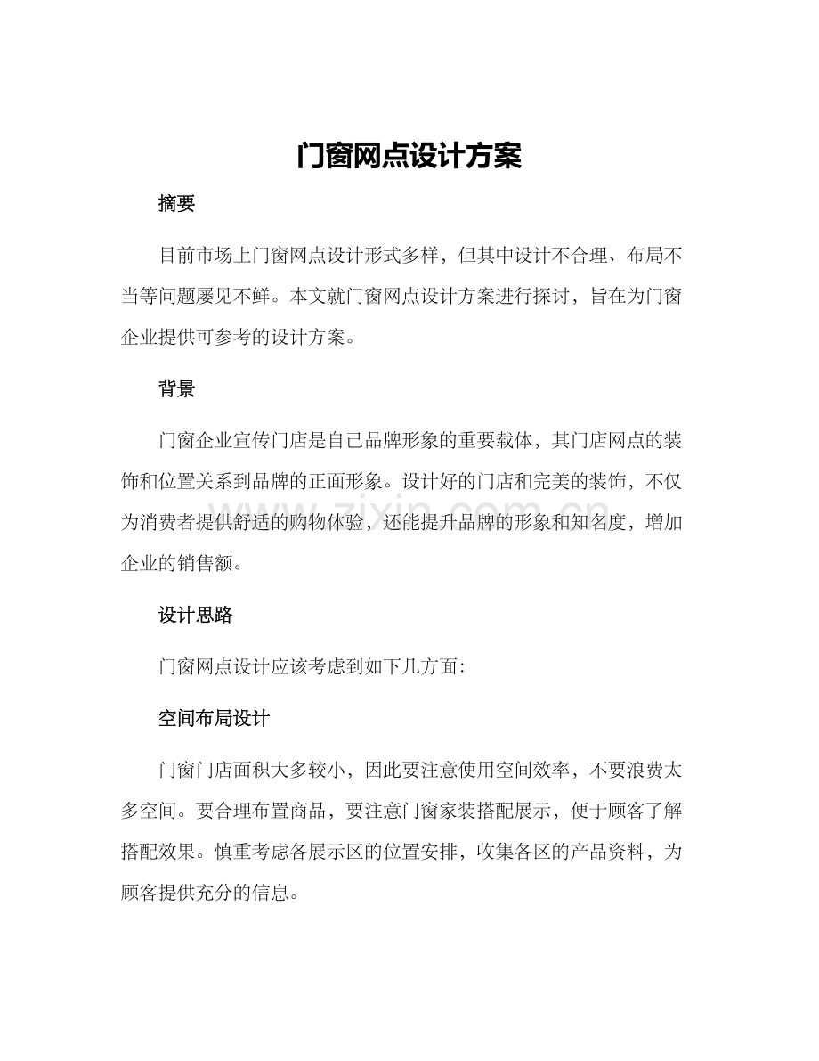 门窗网点设计方案.docx_第1页