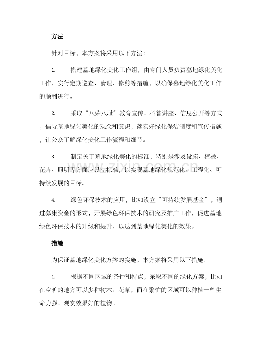 墓地绿化美化方案.docx_第2页