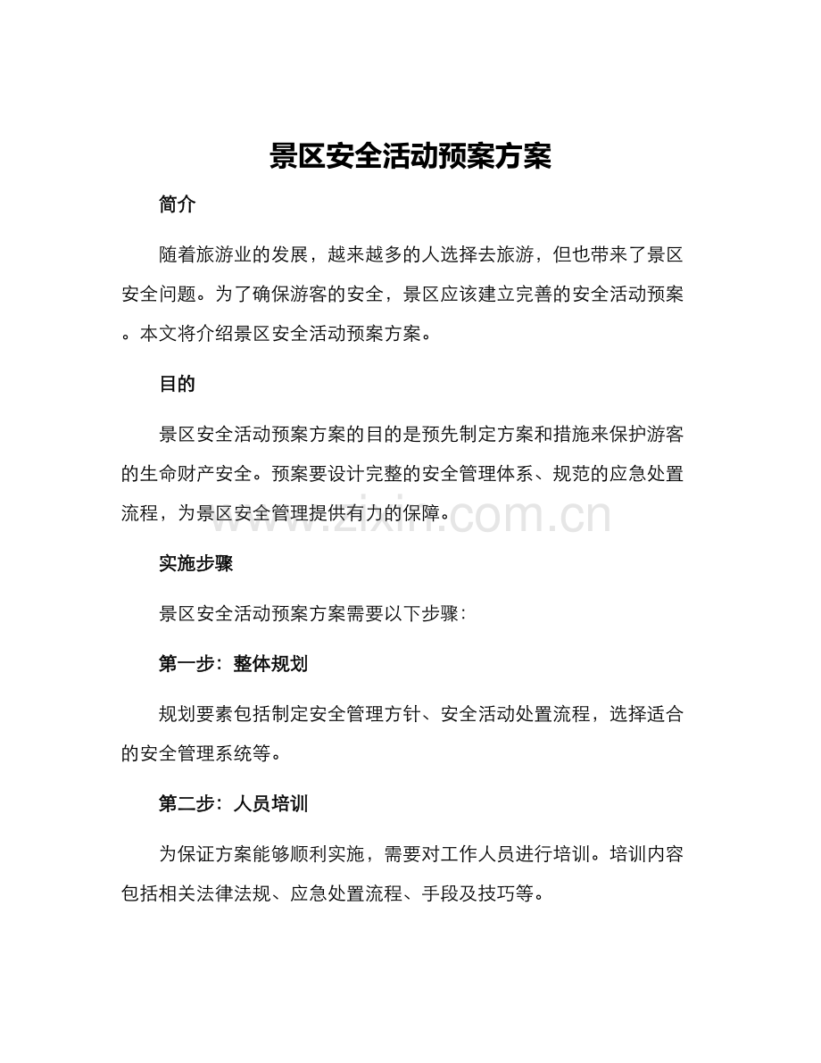 景区安全活动预案方案.docx_第1页