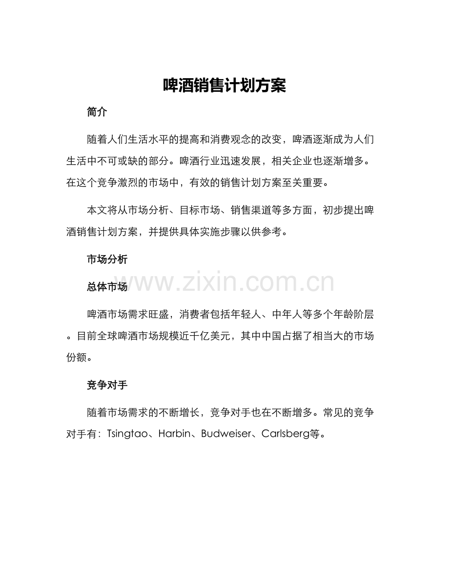 啤酒销售计划方案.docx_第1页