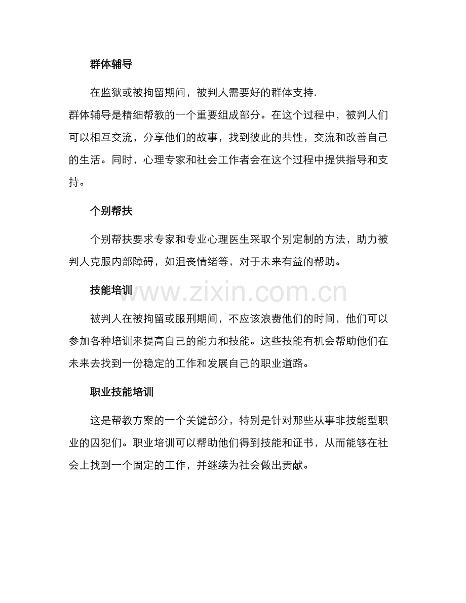 精细帮教措施方案.docx_第2页