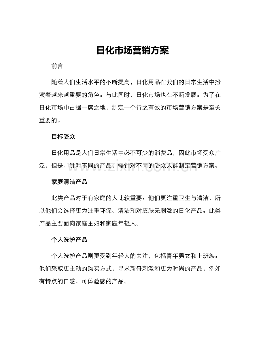 日化市场营销方案.docx_第1页