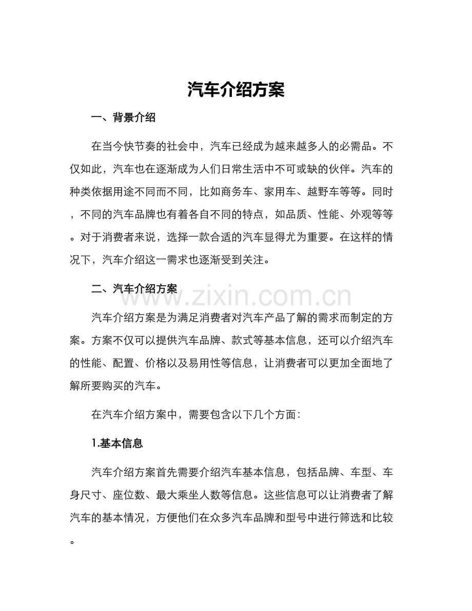 汽车介绍方案.docx_第1页