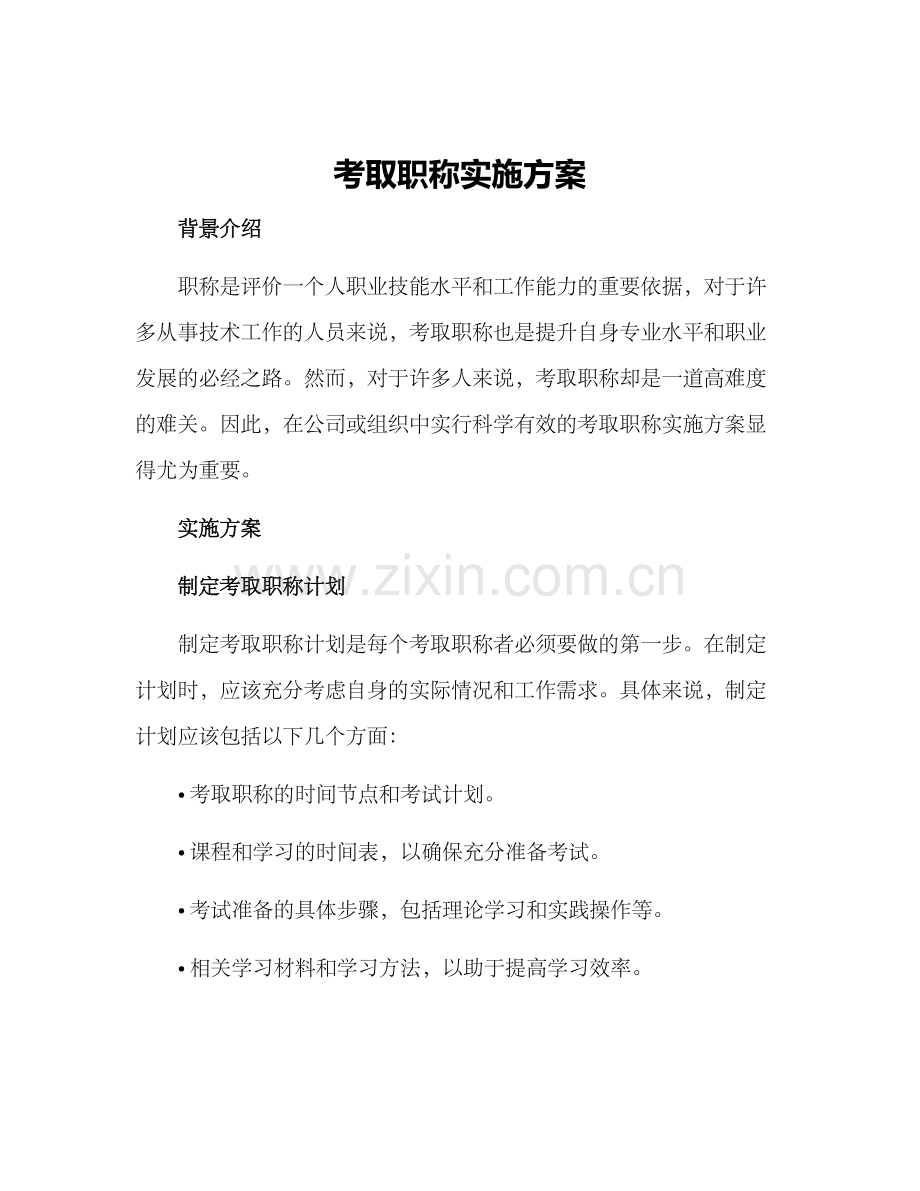 考取职称实施方案.docx_第1页