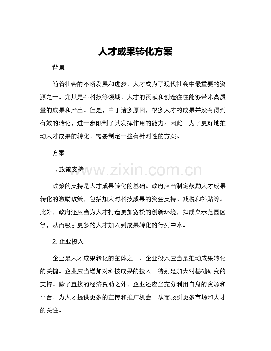人才成果转化方案.docx_第1页