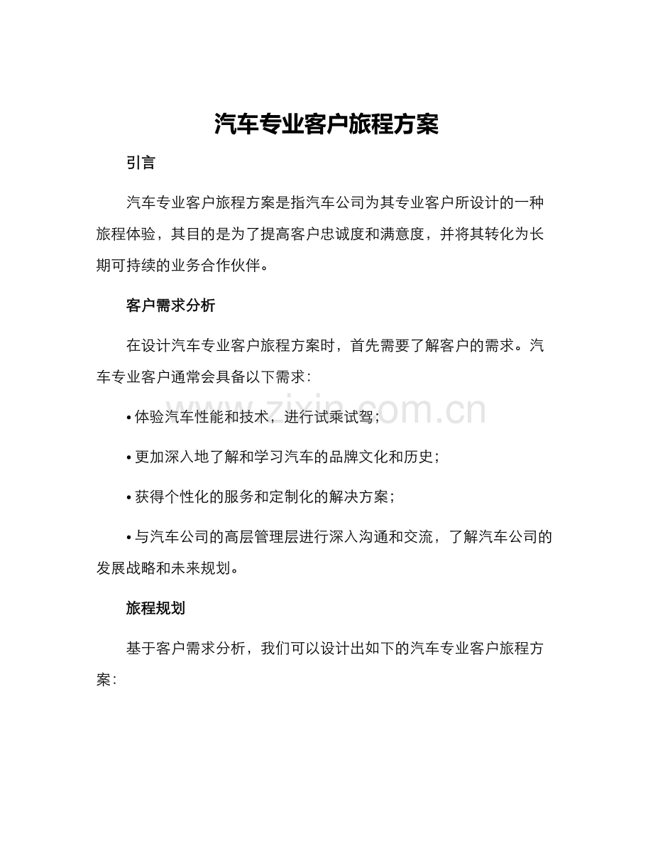汽车专业客户旅程方案.docx_第1页