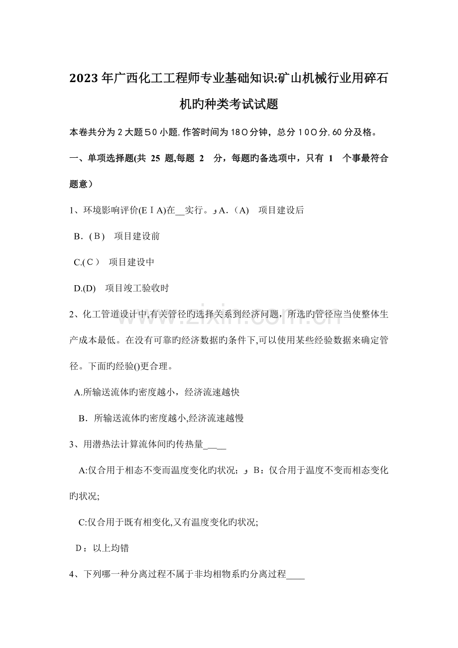 2023年广西化工工程师专业基础知识矿山机械行业用碎石机的种类考试试题.doc_第1页