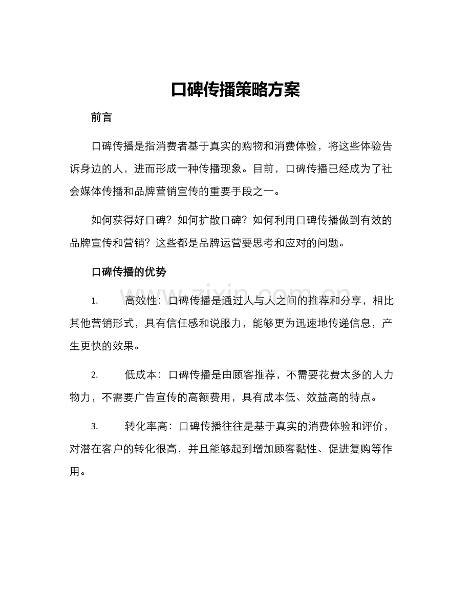 口碑传播策略方案.docx_第1页