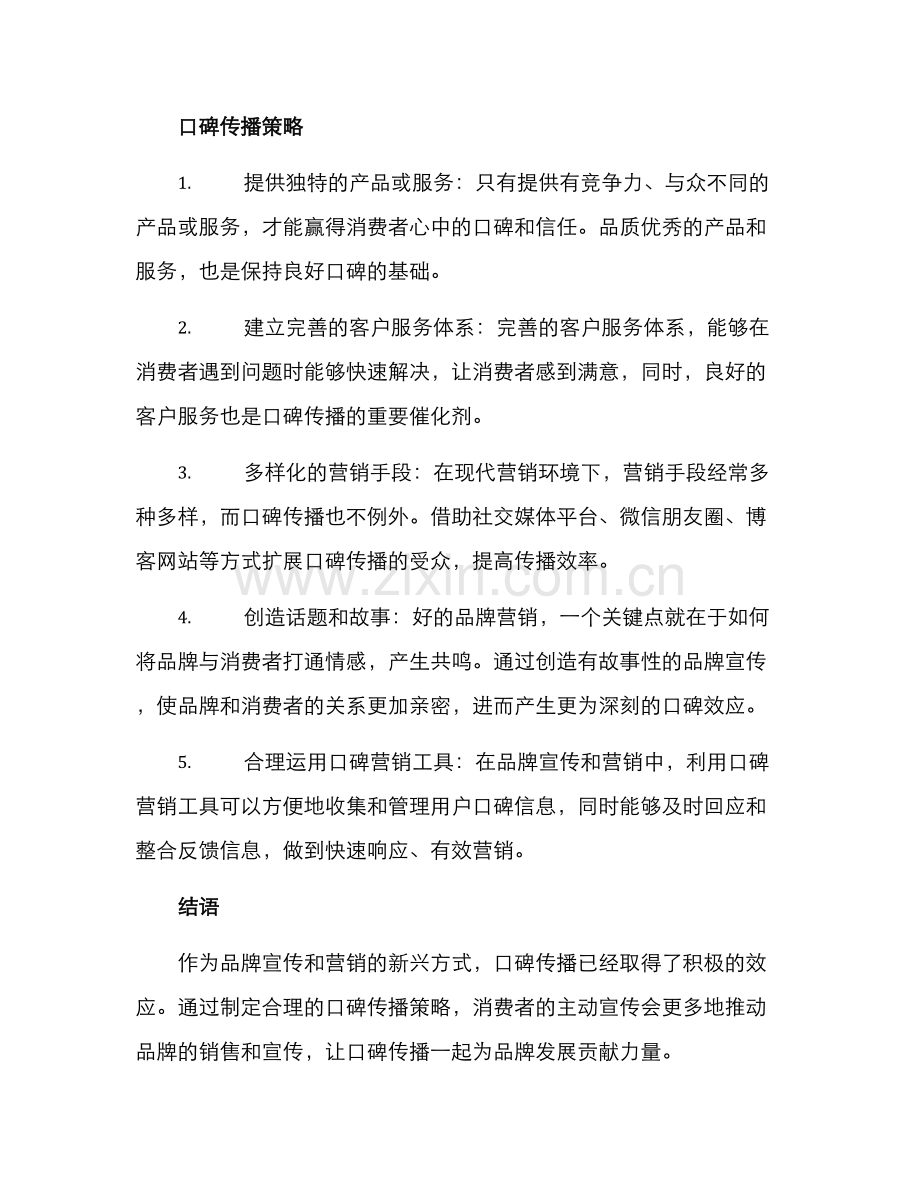口碑传播策略方案.docx_第2页