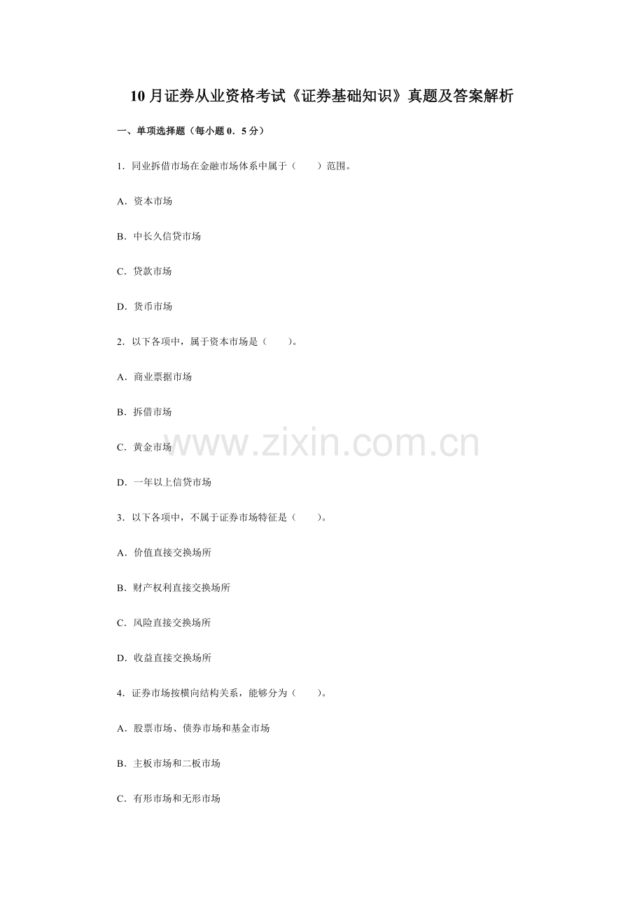 2023年证券从业资格考试证券基础知识模拟真题及答案解析.doc_第1页