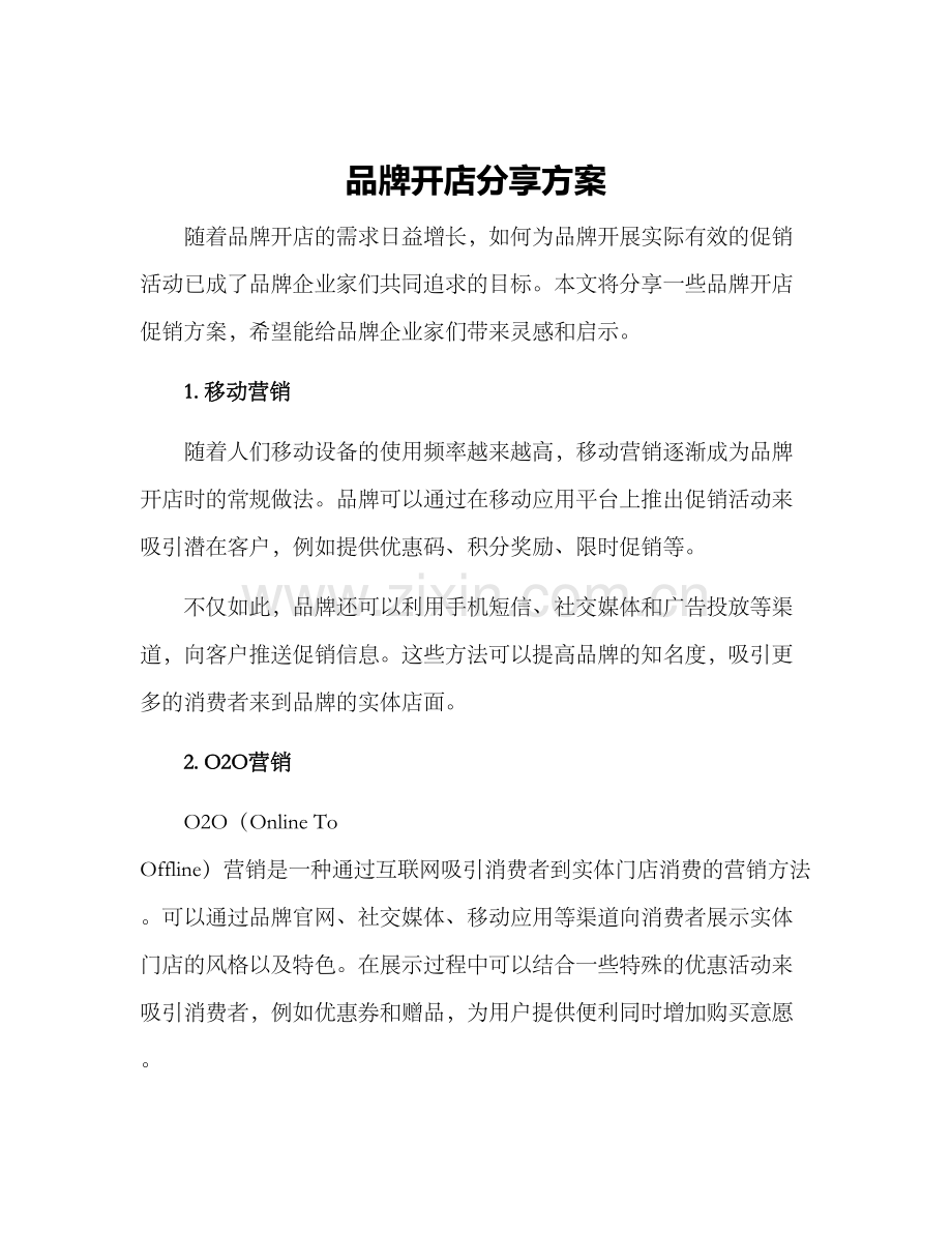 品牌开店分享方案.docx_第1页
