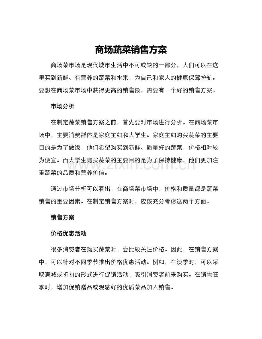 商场蔬菜销售方案.docx_第1页