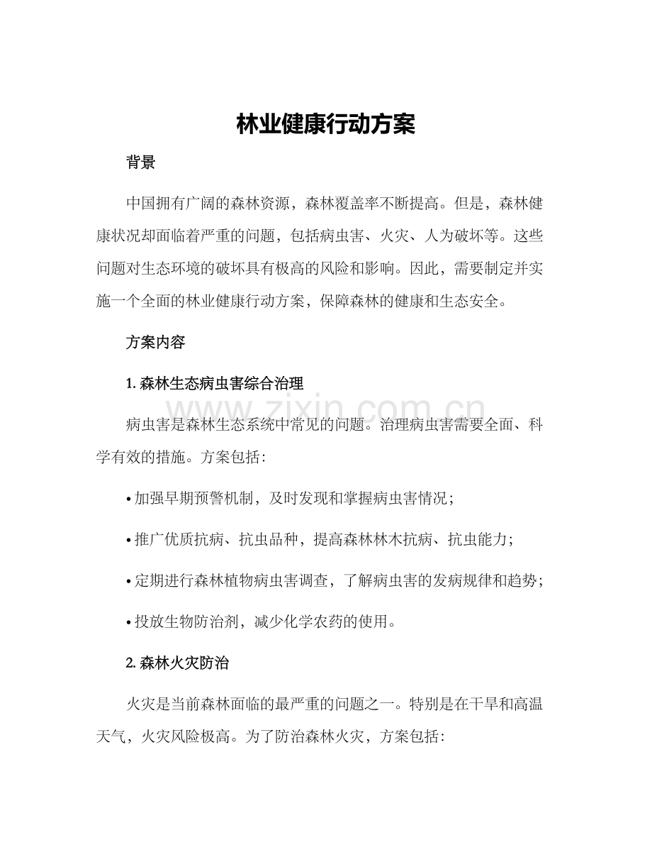林业健康行动方案.docx_第1页