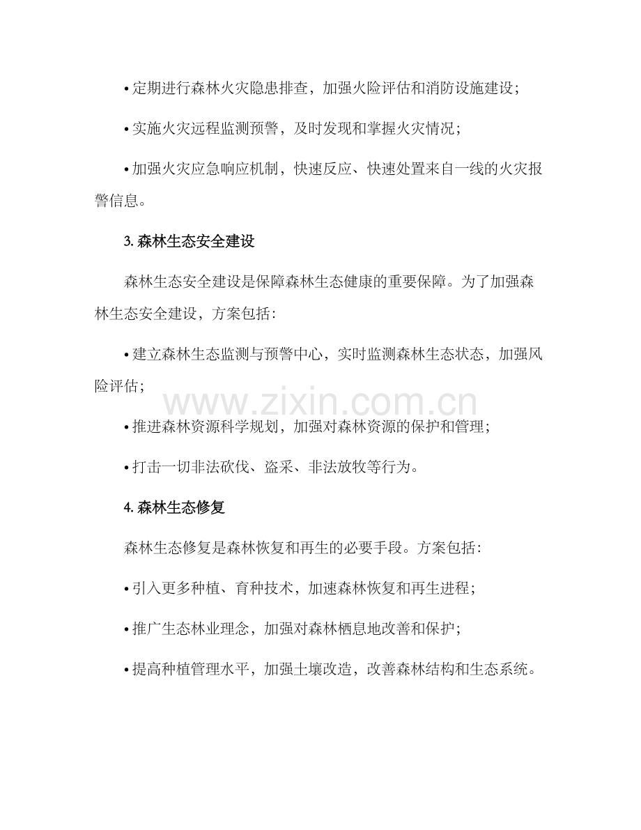 林业健康行动方案.docx_第2页