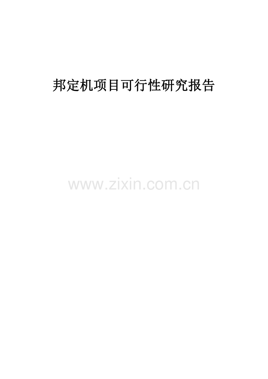 2024年邦定机项目可行性研究报告.docx_第1页
