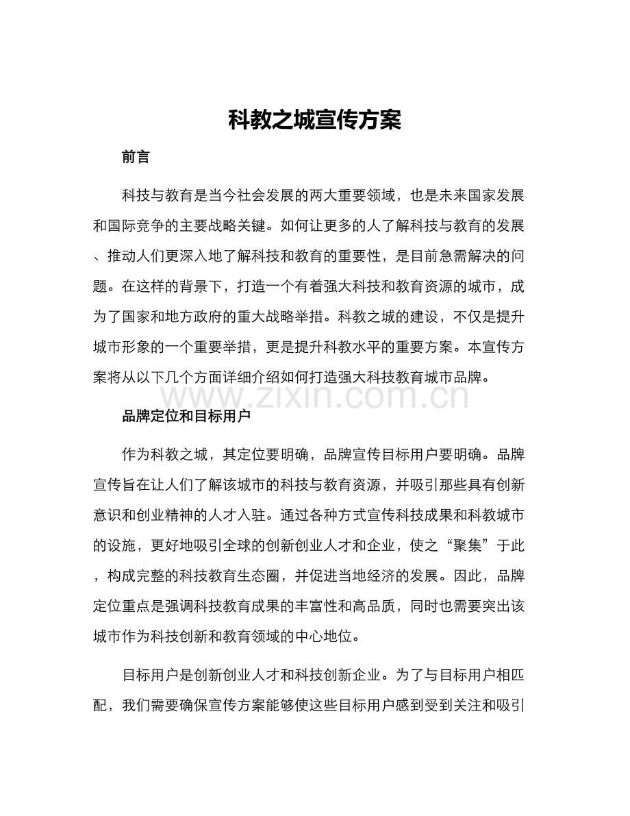 科教之城宣传方案.docx_第1页