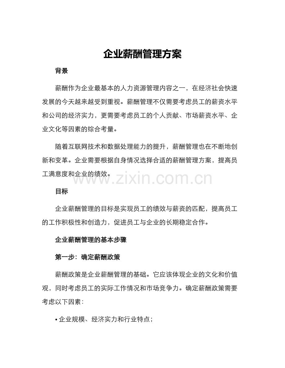 企业薪酬管理方案.docx_第1页