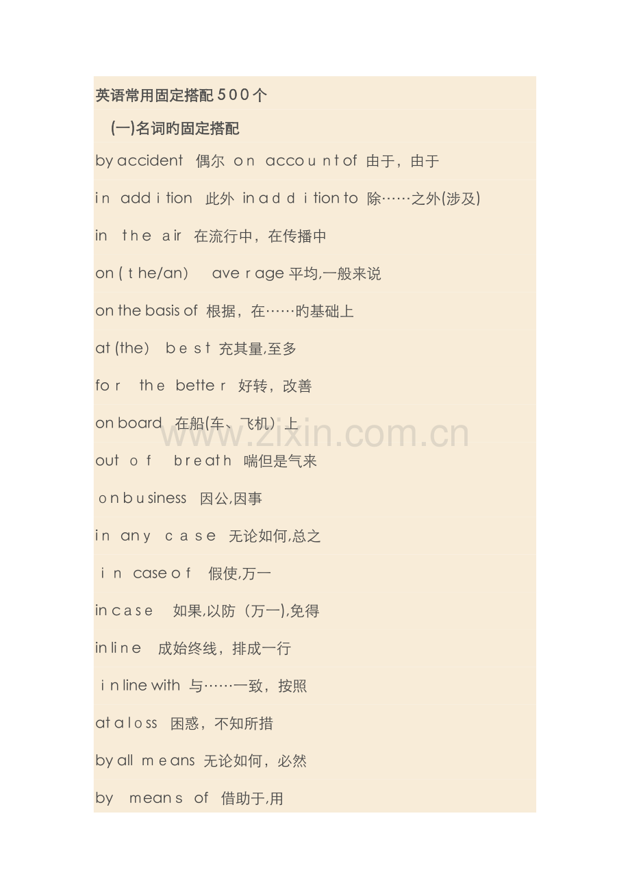 英语常用固定搭配500个.doc_第1页