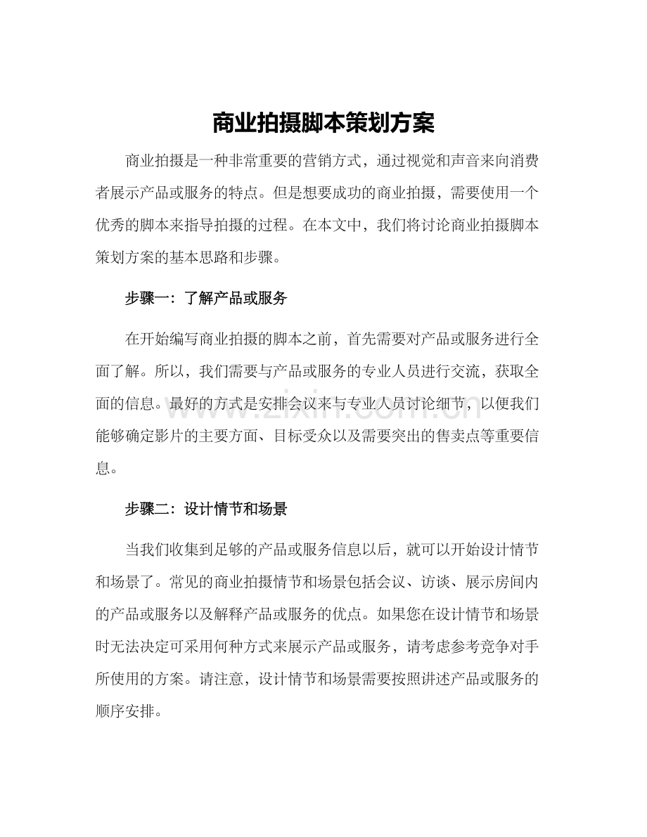 商业拍摄脚本策划方案.docx_第1页