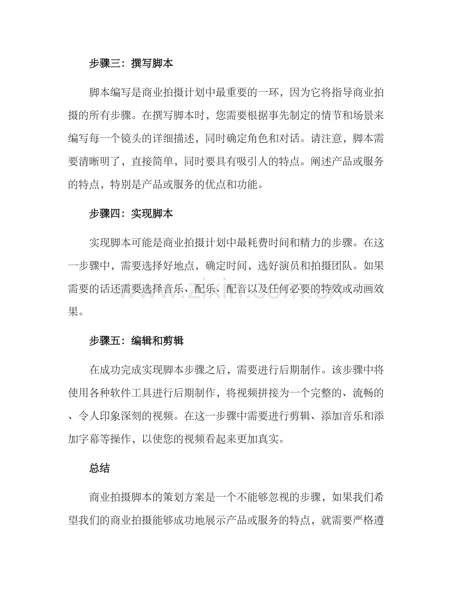 商业拍摄脚本策划方案.docx_第2页