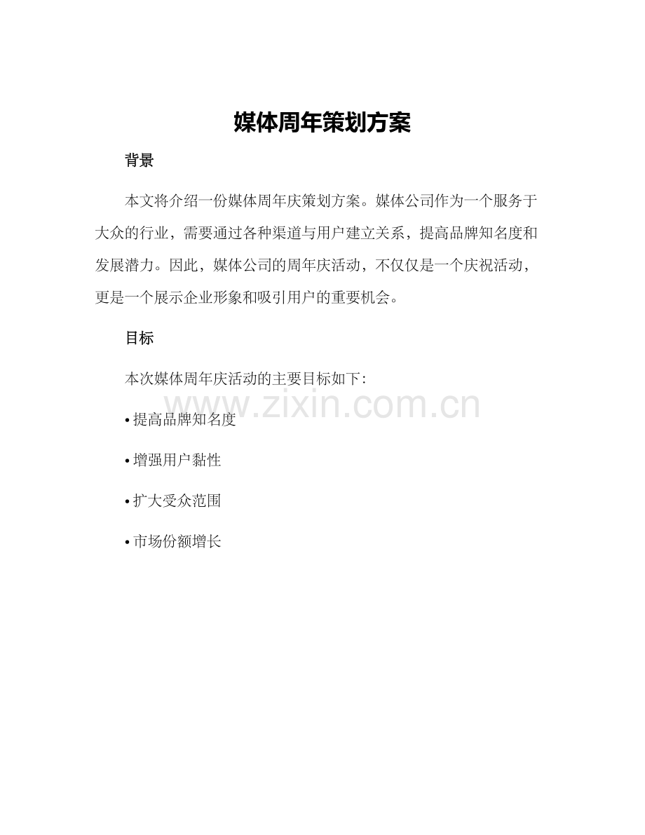 媒体周年策划方案.docx_第1页