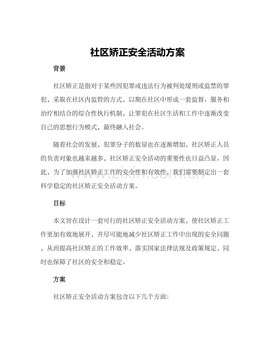 社区矫正安全活动方案.docx_第1页