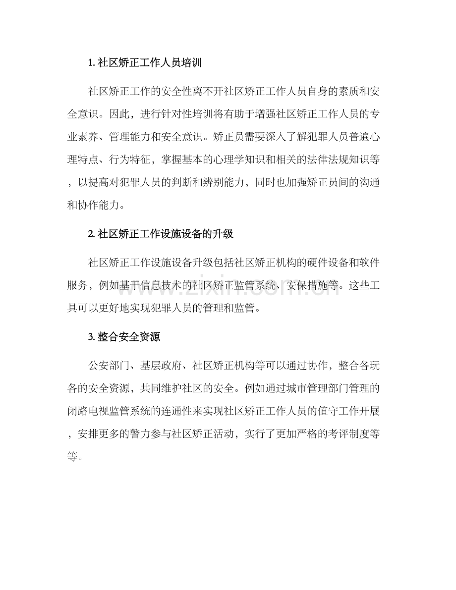 社区矫正安全活动方案.docx_第2页