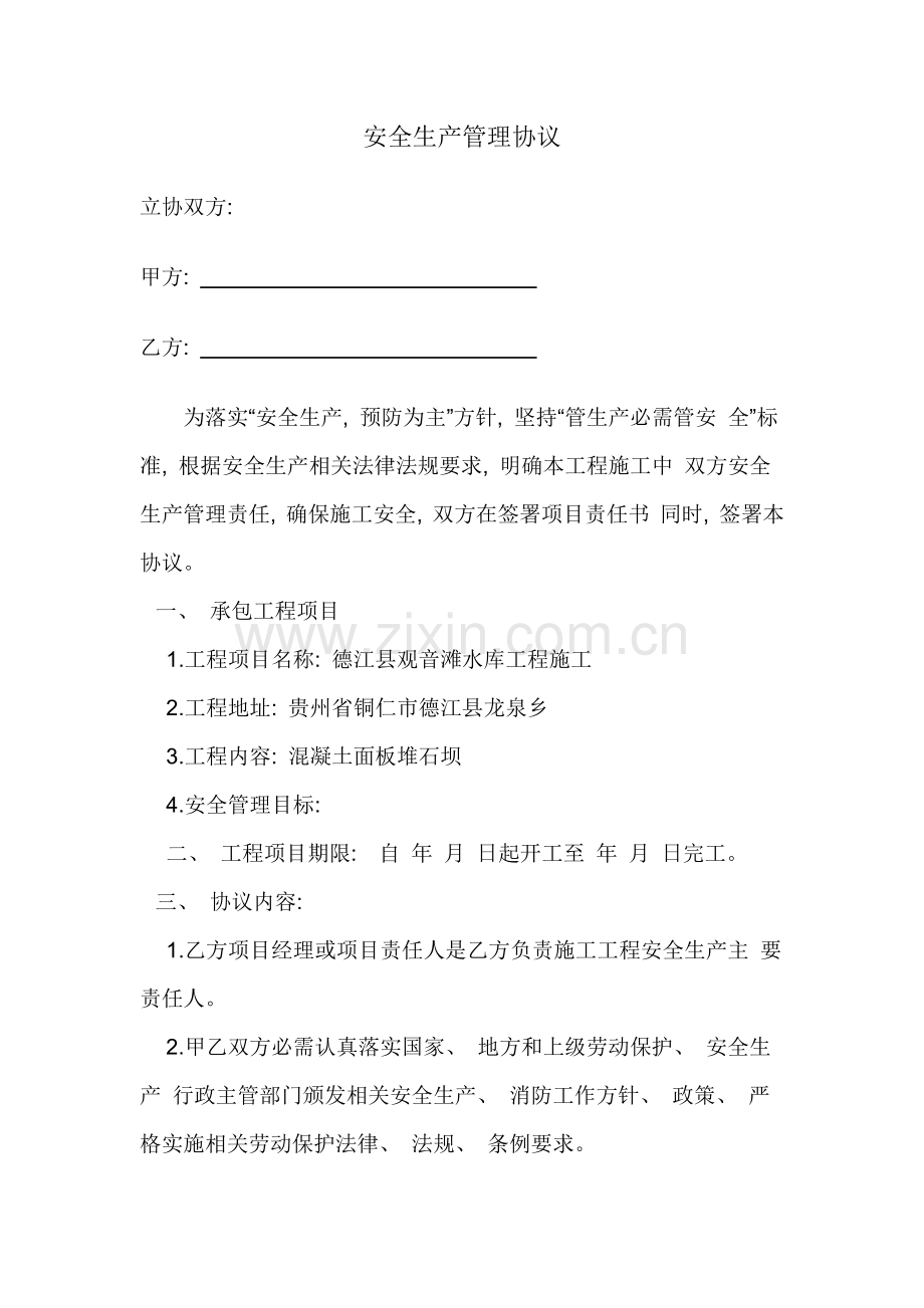 公司与项目部签订的安全协议模板.docx_第1页