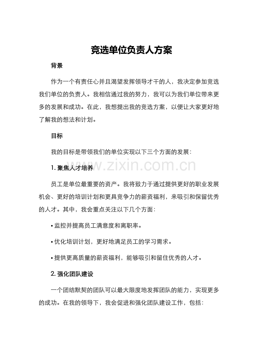 竞选单位负责人方案.docx_第1页