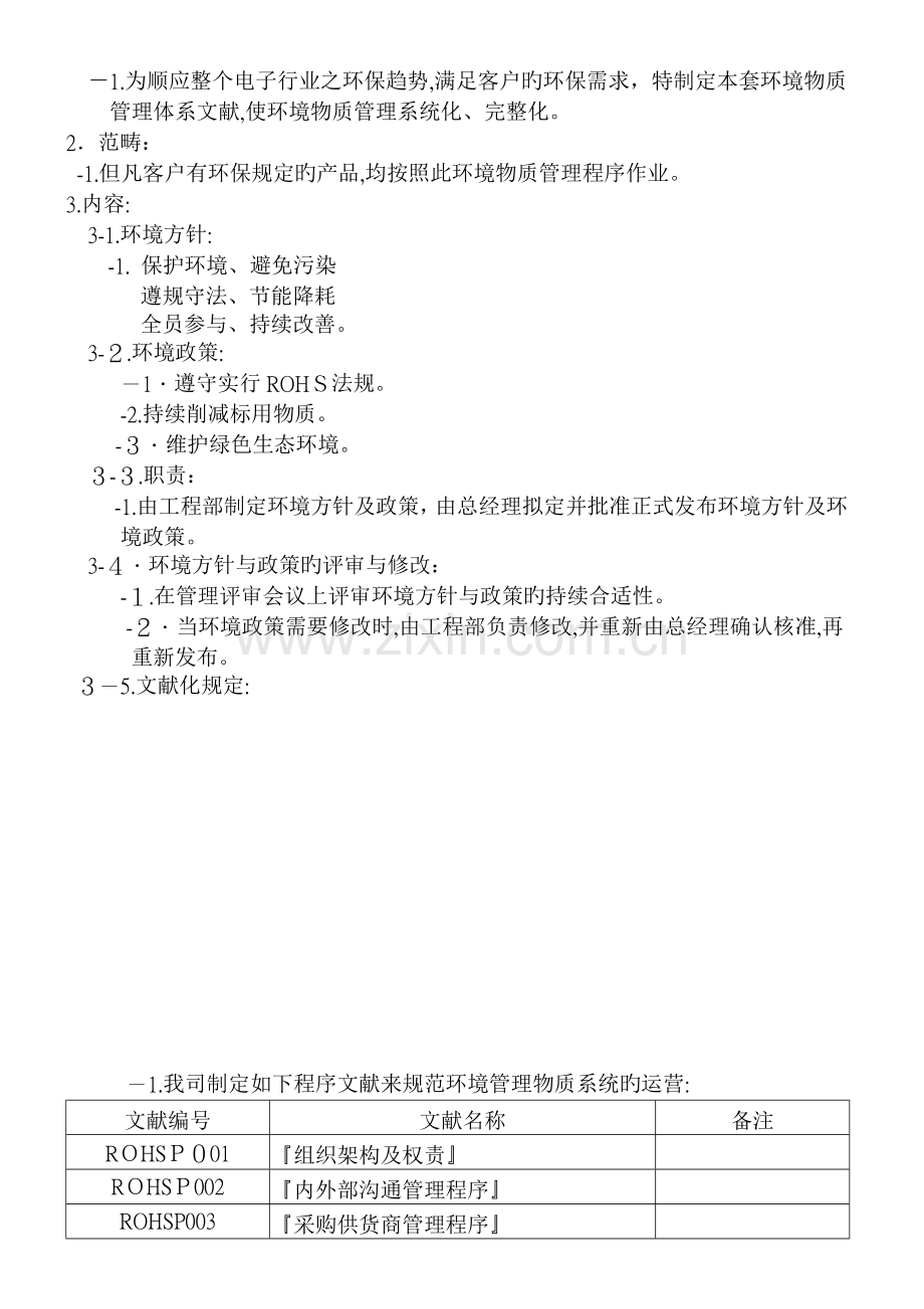 ROHS00-环境物质管理-系统手册.doc_第2页