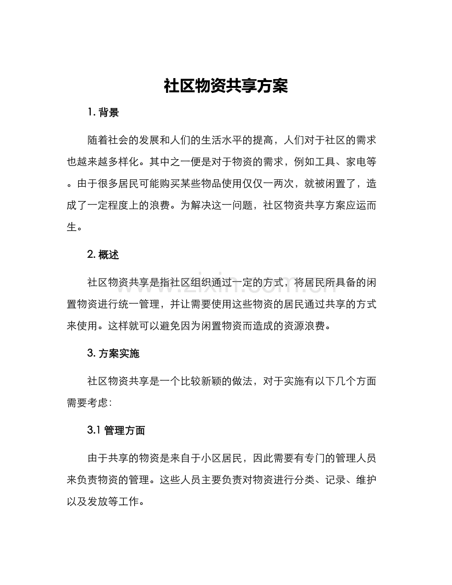 社区物资共享方案.docx_第1页