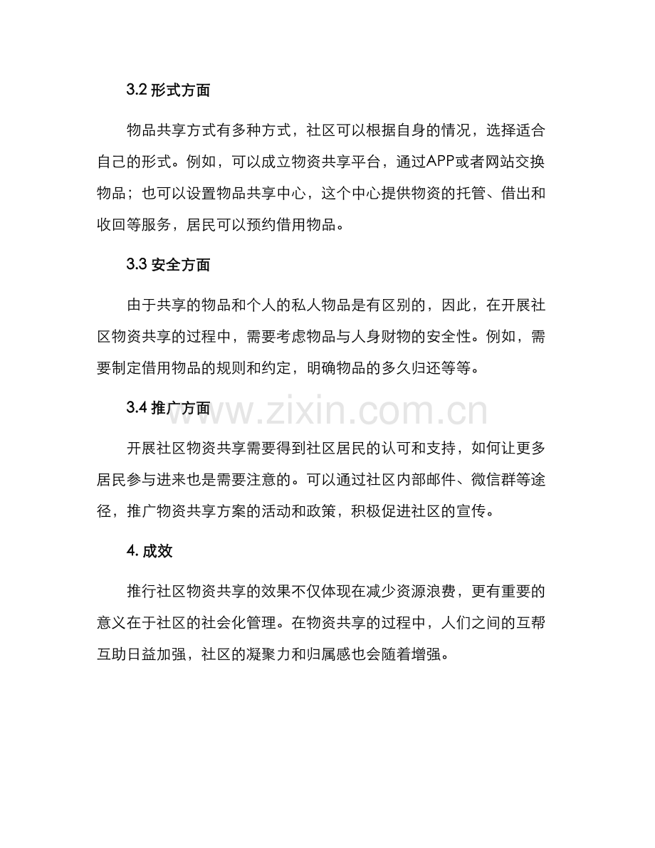 社区物资共享方案.docx_第2页