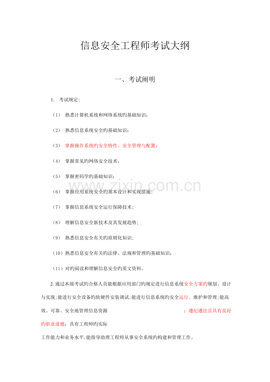 2023年信息安全工程师考试大纲.docx_第1页