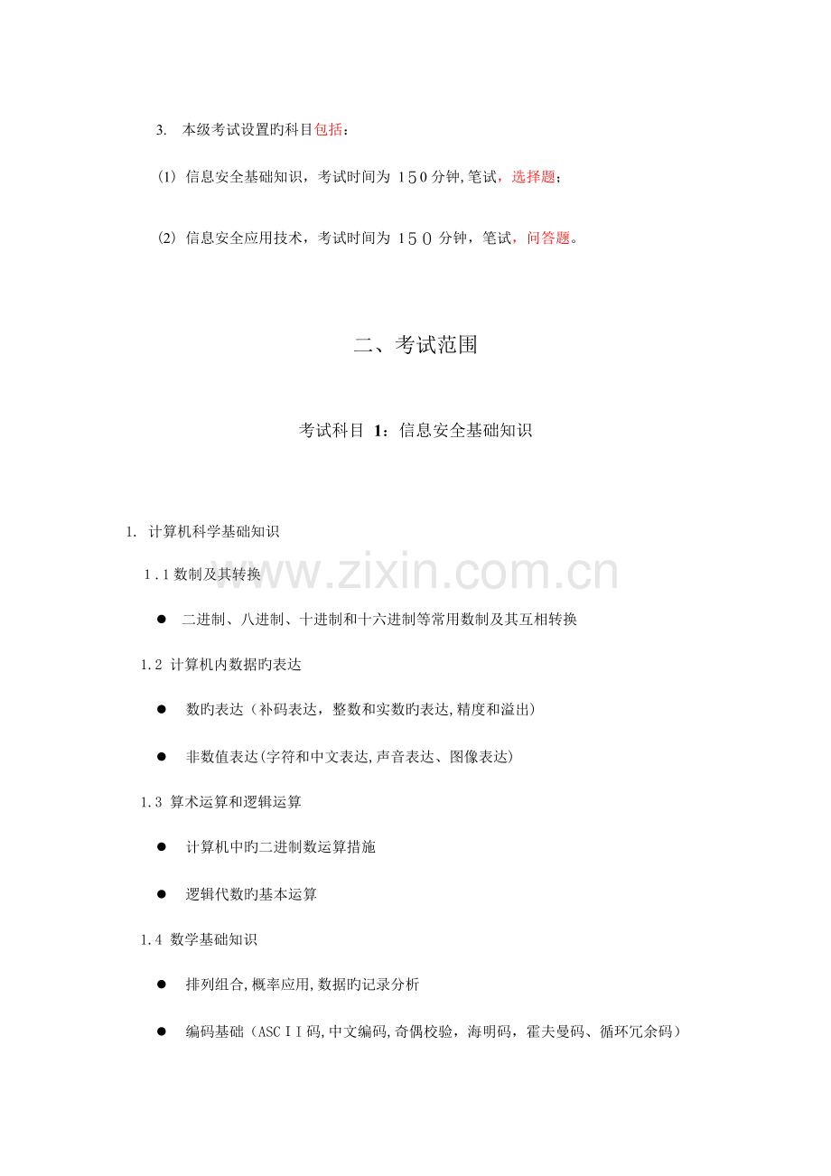 2023年信息安全工程师考试大纲.docx_第2页