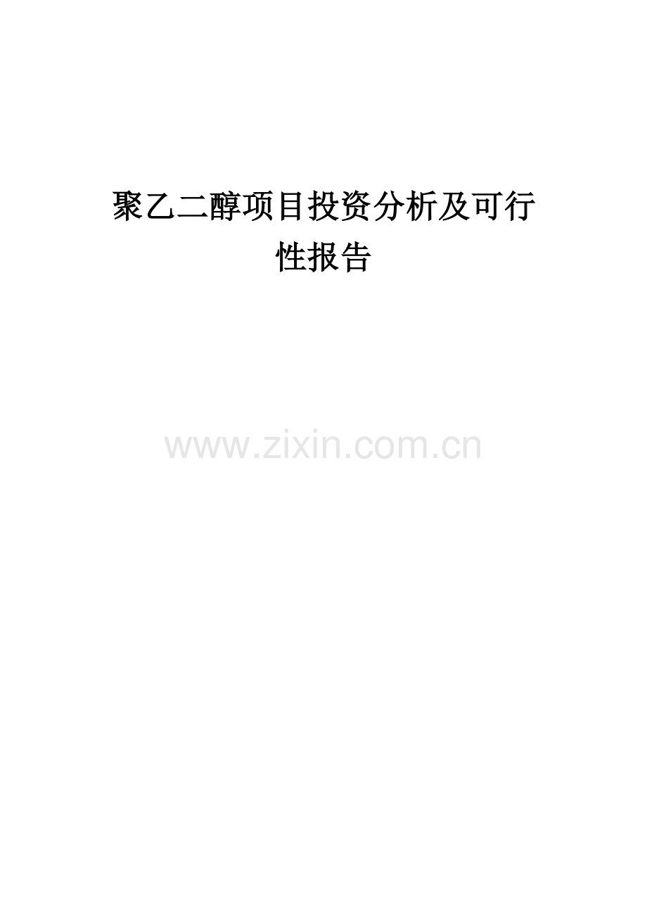 2024年聚乙二醇项目投资分析及可行性报告.docx_第1页
