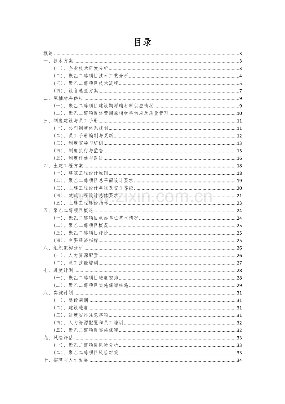 2024年聚乙二醇项目投资分析及可行性报告.docx_第2页
