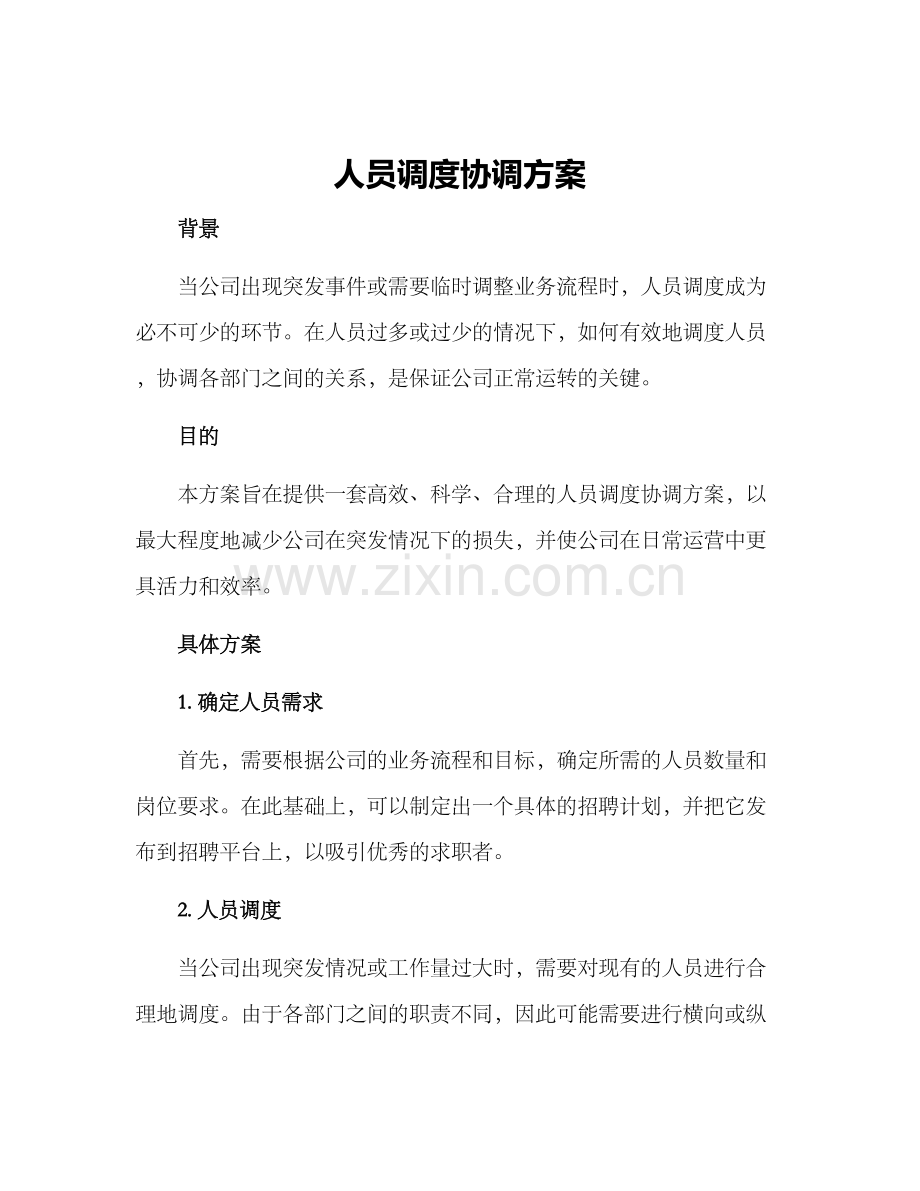 人员调度协调方案.docx_第1页