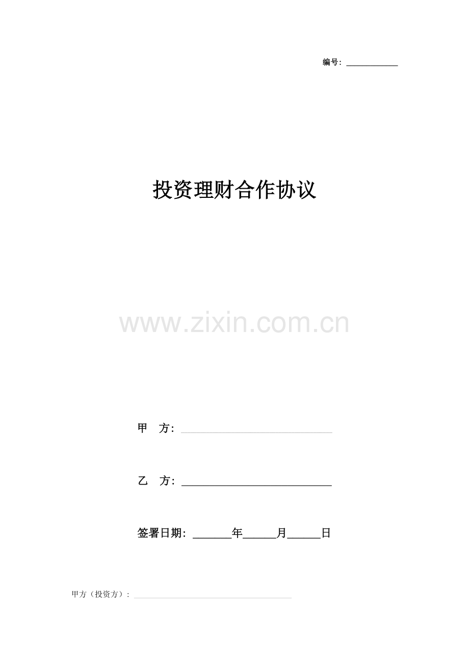 投资理财合作合同协议书范本模板.doc_第1页