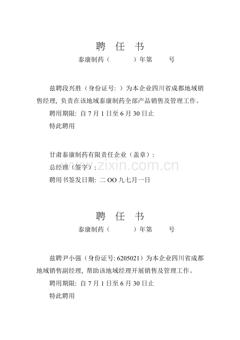 聘任书授权书模板.doc_第1页