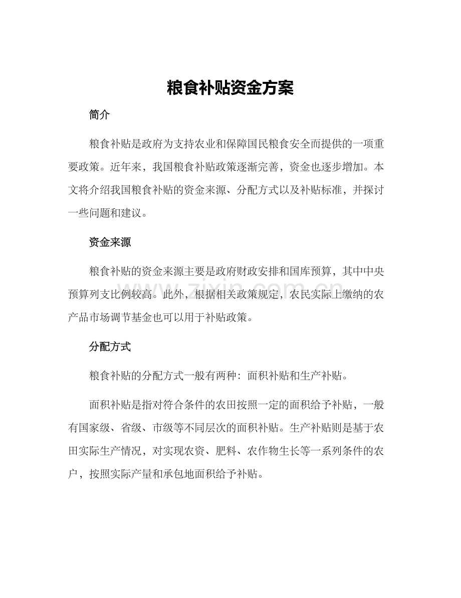粮食补贴资金方案.docx_第1页