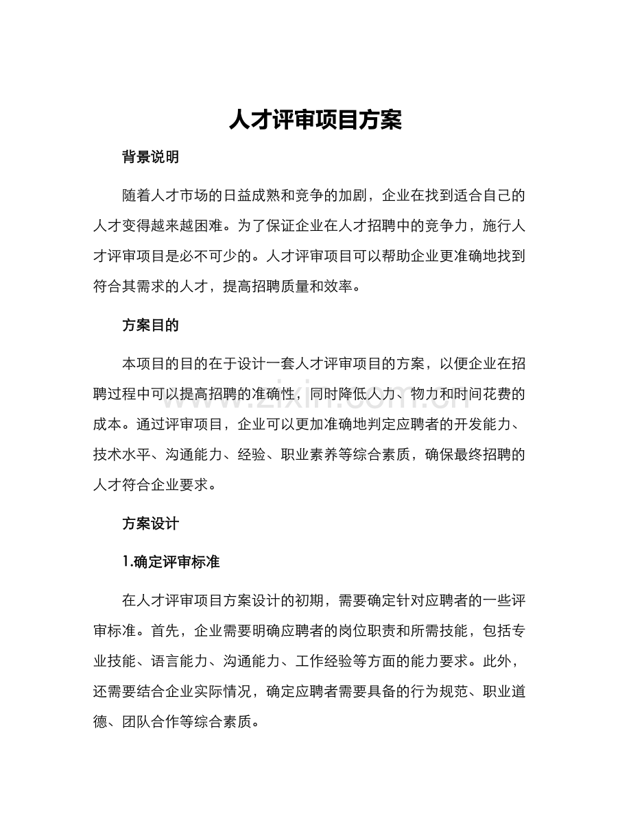 人才评审项目方案.docx_第1页