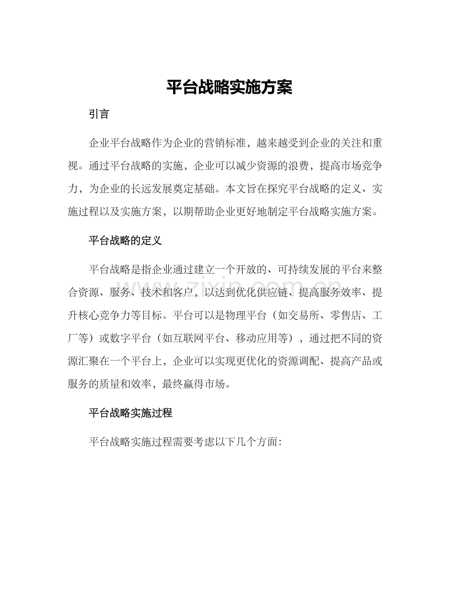 平台战略实施方案.docx_第1页