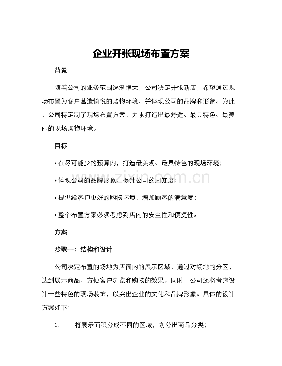 企业开张现场布置方案.docx_第1页