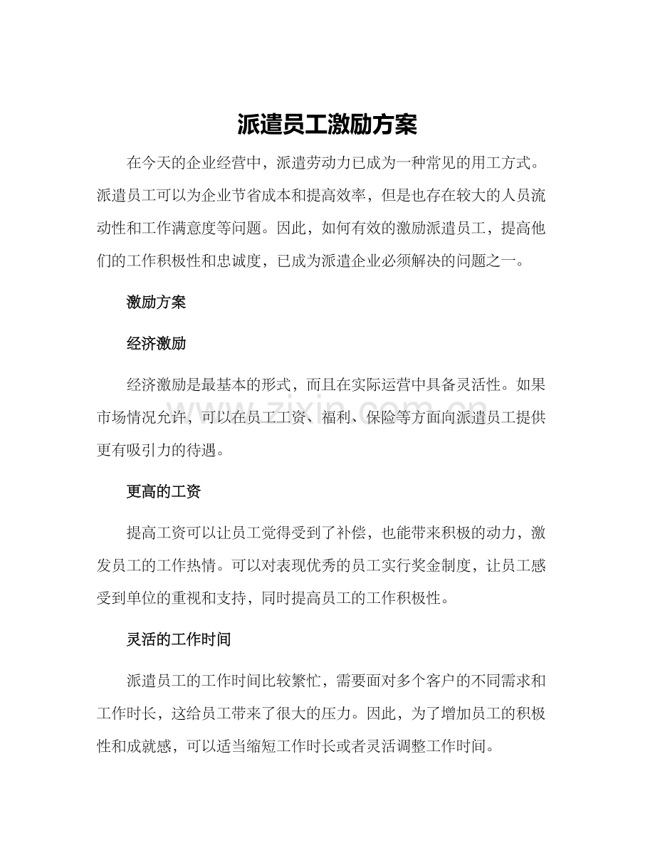 派遣员工激励方案.docx_第1页