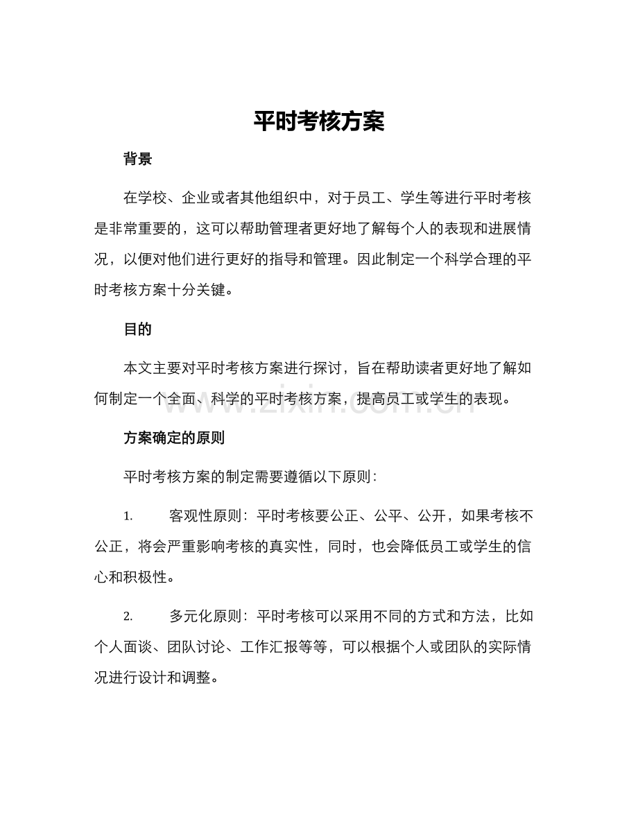 平时考核方案.docx_第1页