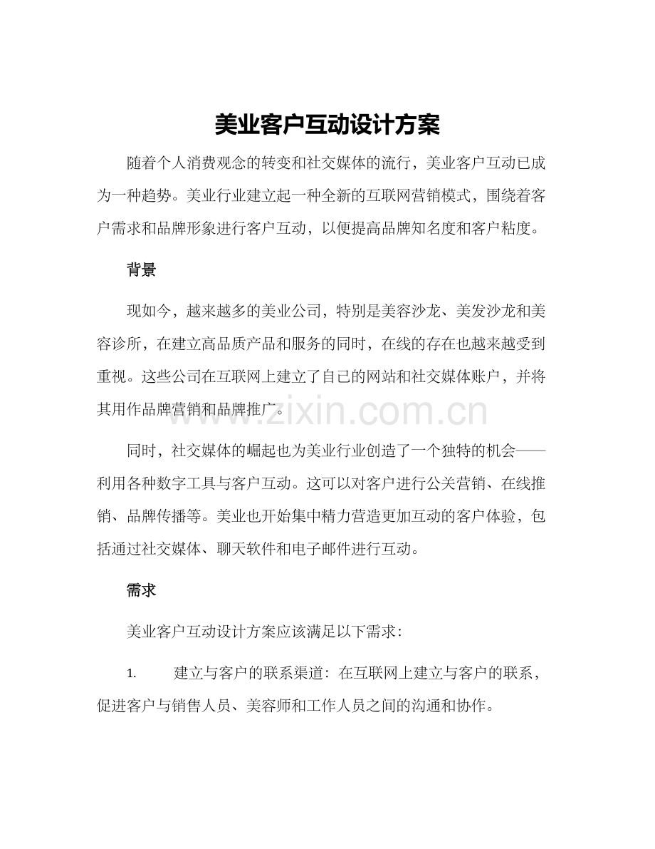 美业客户互动设计方案.docx_第1页