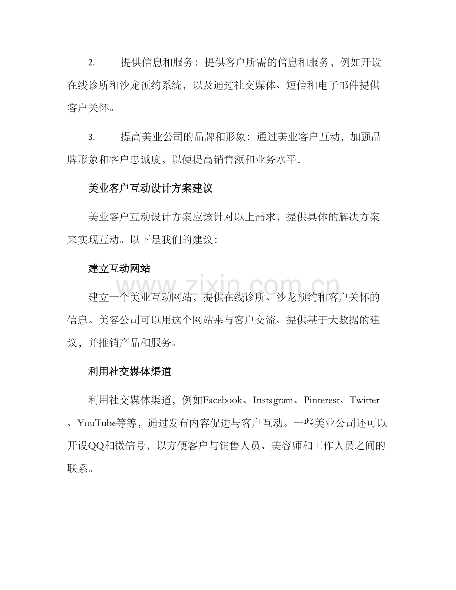 美业客户互动设计方案.docx_第2页