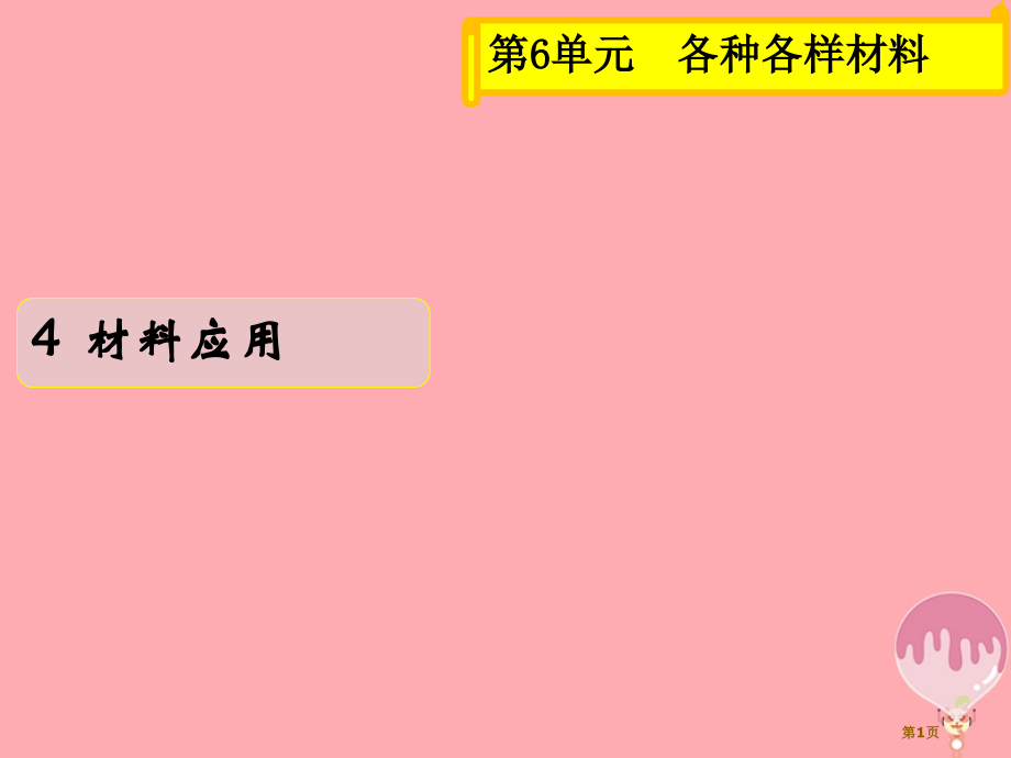 三年级科学上册6.4材料的应用.pptx_第1页