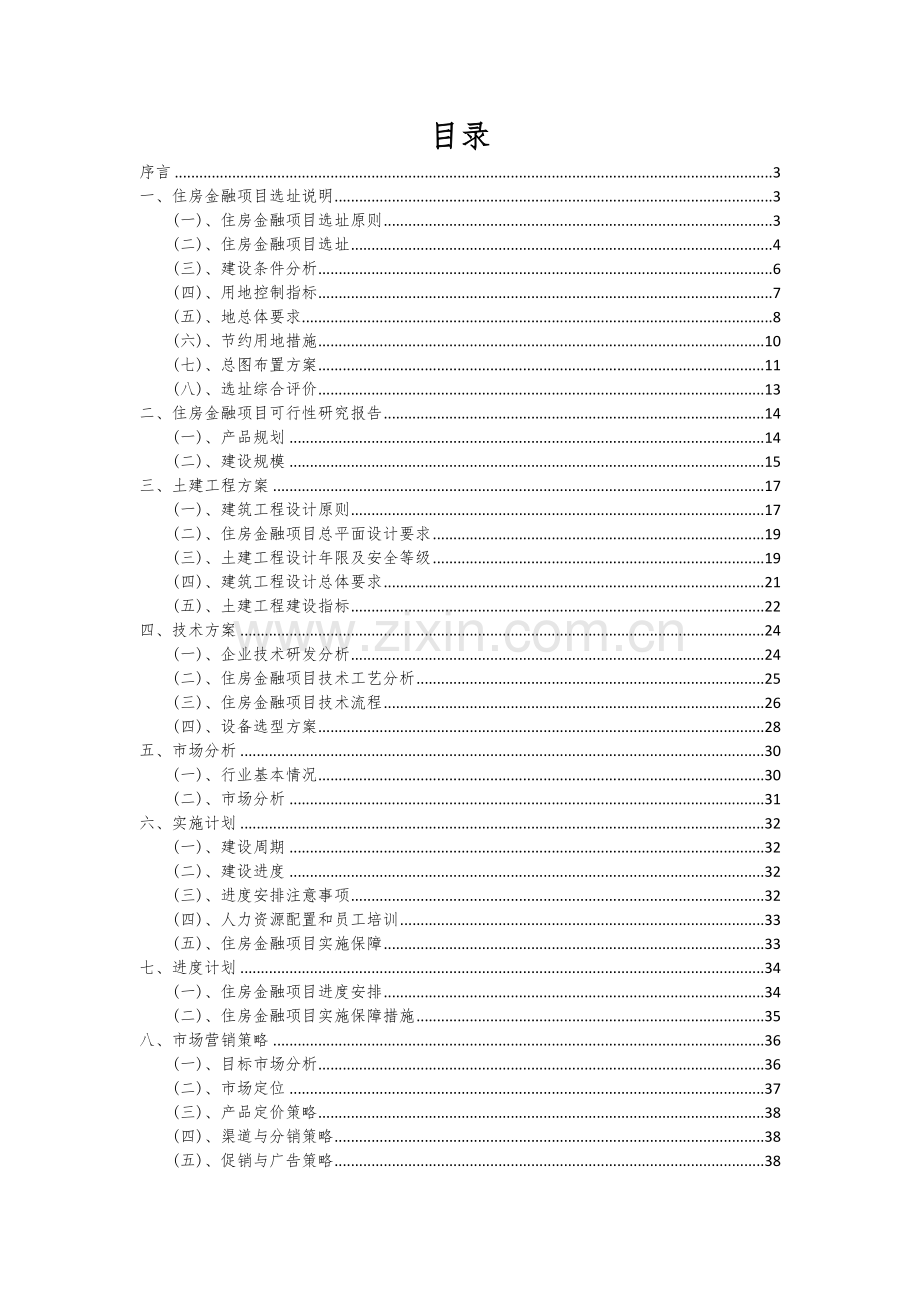 2024年住房金融项目可行性分析报告.docx_第2页